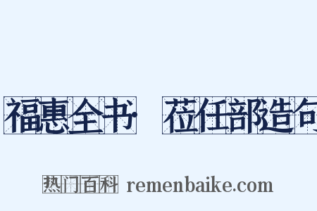 福惠全书·莅任部造句是什么意思的图片